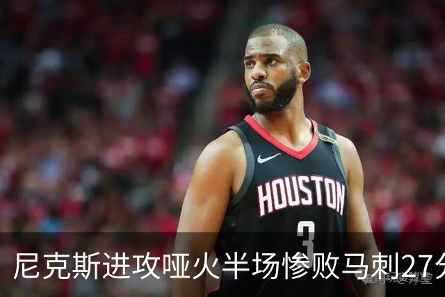 尼克斯进攻哑火半场惨败马刺27分，总决赛或延续一奇葩定律